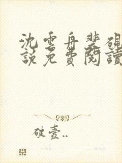 沈云舟裴砚礼小说免费阅读最新章节