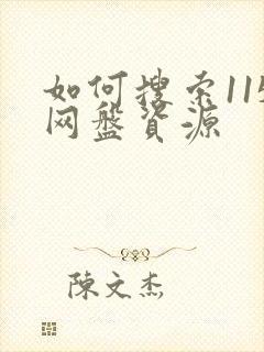 如何搜索115网盘资源