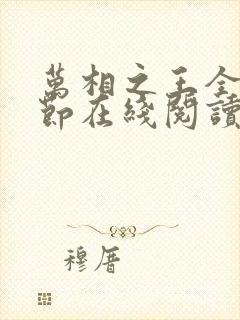 万相之王全部章节在线阅读免费