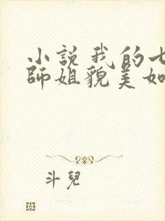 小说 我的七个师姐貌美如花