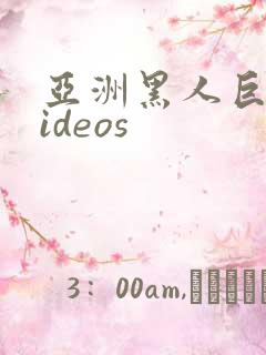 亚洲黑人巨大videos