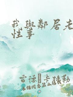 我与邻居老妇的性事