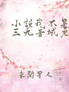 小说我不是戏神三九音域免费阅读