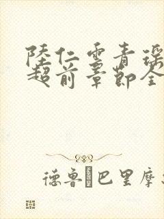 陆仁云青瑶最新超前章节全文免费