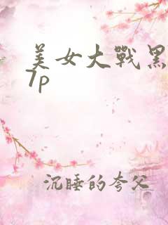 美女大战黑鬼17p