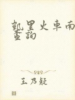 凯里火车南站票查询