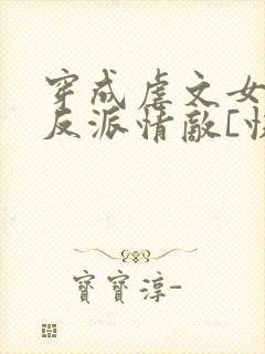 穿成虐文女主的反派情敌[快穿]