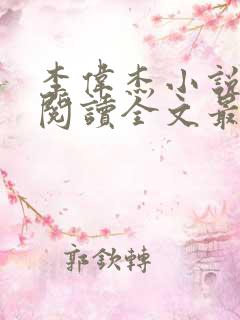 李伟杰小说免费阅读全文最新章节