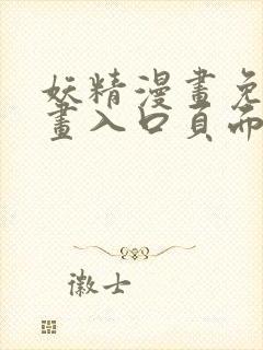 妖精漫画免费漫画入口页面下拉式