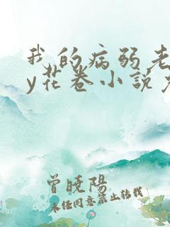 我的病弱老婆by花卷小说免费阅读全文