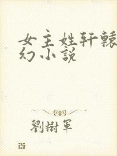 女主姓轩辕的玄幻小说