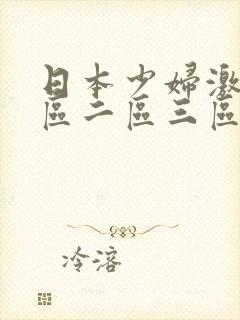 日本少妇激情一区二区三区