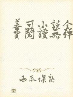 姜可小说全文免费阅读无弹窗笔趣阁