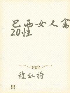 巴西女人禽2020性