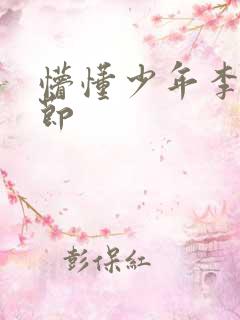 懵懂少年李兵章节