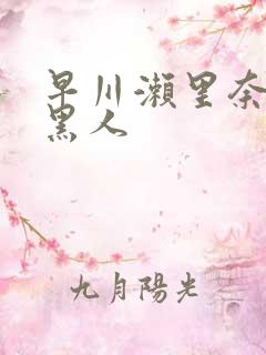 早川濑里奈大战黑人