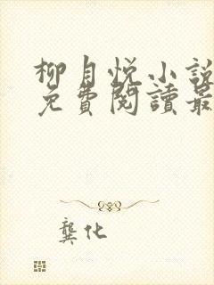 柳月悦小说全文免费阅读最新章节