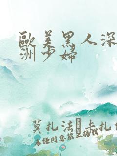 欧美黑人深喉亚洲少妇