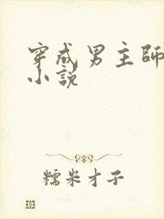 穿成男主师尊了小说