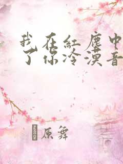 我在红尘中遇见了你冷漠音乐