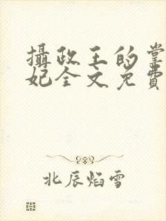 摄政王的掌心王妃全文免费阅读