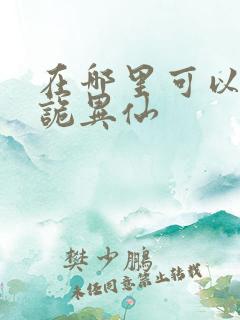 在哪里可以看道诡异仙