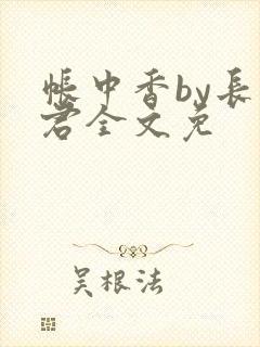 帐中香by长生君全文免