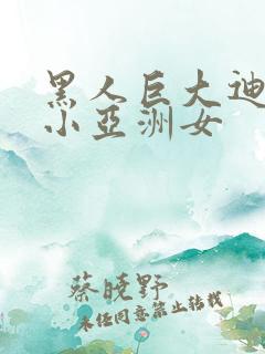 黑人巨大迪克娇小亚洲女