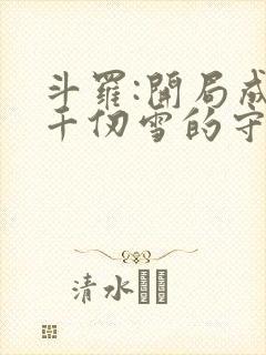 斗罗:开局成为千仞雪的守护灵