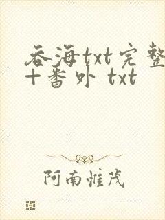 吞海txt完整+番外 txt