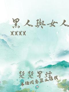 黑人与女人猛交xxxx