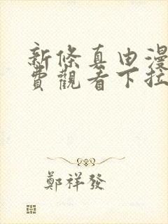 新条真由漫画免费观看下拉式漫画