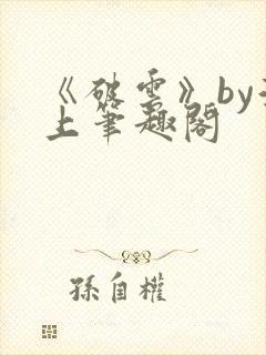 《破云》by淮上笔趣阁