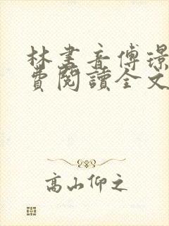 林书音傅璟年免费阅读全文最新章节