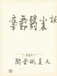 夜无疆小说最新章节列表