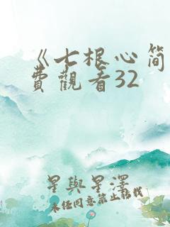 《七根心简》免费观看32