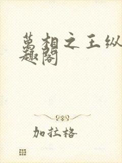 万相之王纵横笔趣阁