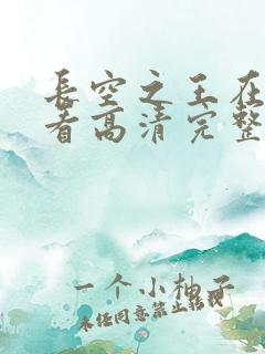 长空之王在线观看高清完整版
