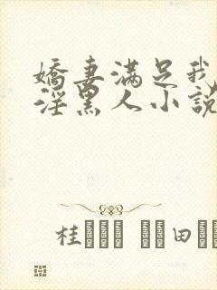 娇妻满足我绿帽淫黑人小说