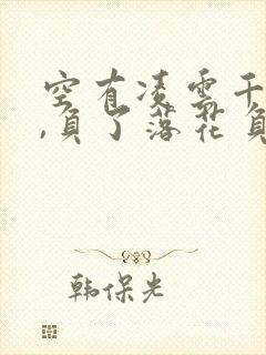 空有凌云千般志,负了落花负红颜.