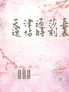 天津通莎长途客运站时刻表