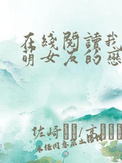 在线阅读我和软萌女友的恋爱日常小说