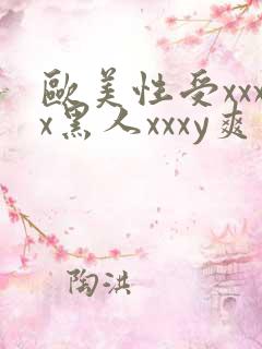 欧美性受xxxx黑人xxxy爽