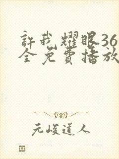 许我耀眼36集全免费播放电视剧大全在线观看