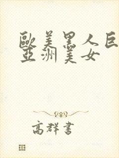 欧美黑人巨大干亚洲美女