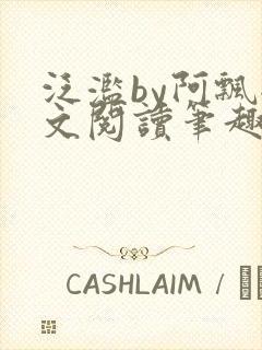 泛滥by阿飘全文阅读笔趣阁无弹窗