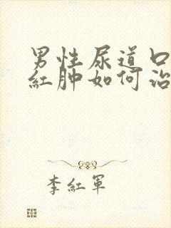 男性尿道口有点红肿如何治疗