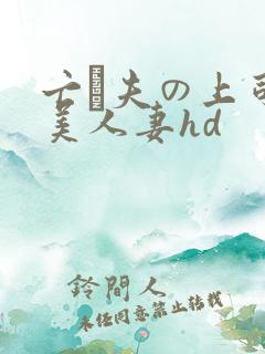 亡は夫の上司最美人妻hd