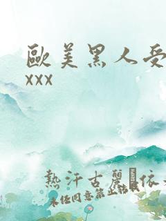 欧美黑人受性ⅹxxx