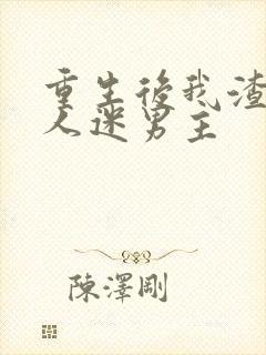 重生后我渣了万人迷男主